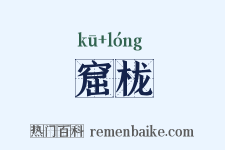 窟栊是什么意思的图片